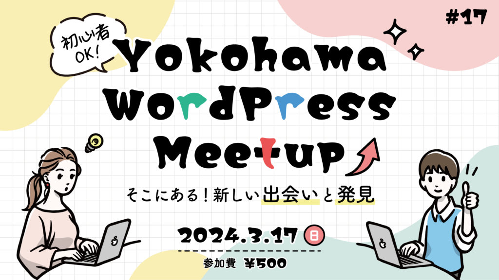 第17回 横浜WordPress Meetupのアイキャッチ画像